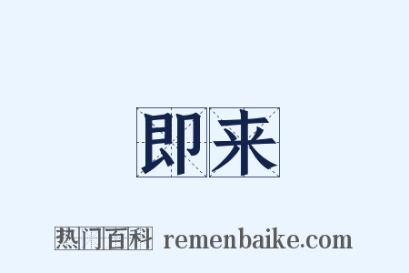 即来是什么意思的图片